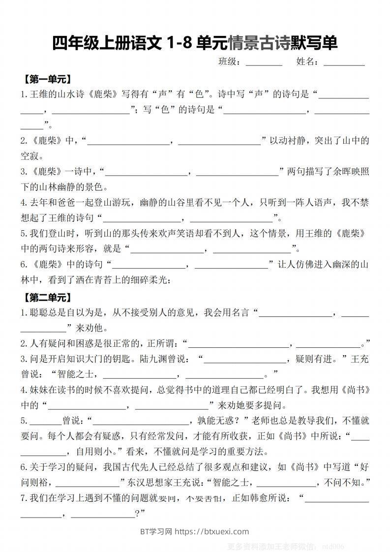 【期末1-8单元情景古诗默写单-含答案】四上语文-BT学习网
