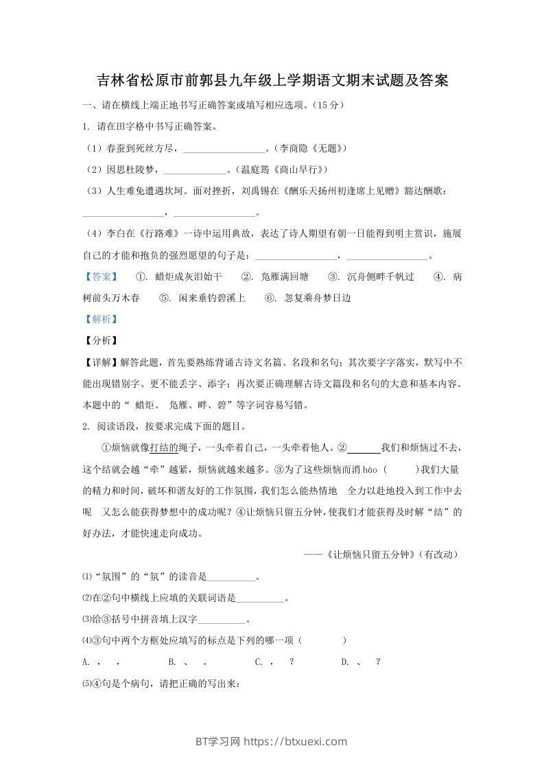 吉林省松原市前郭县九年级上学期语文期末试题及答案(Word版)-BT学习网