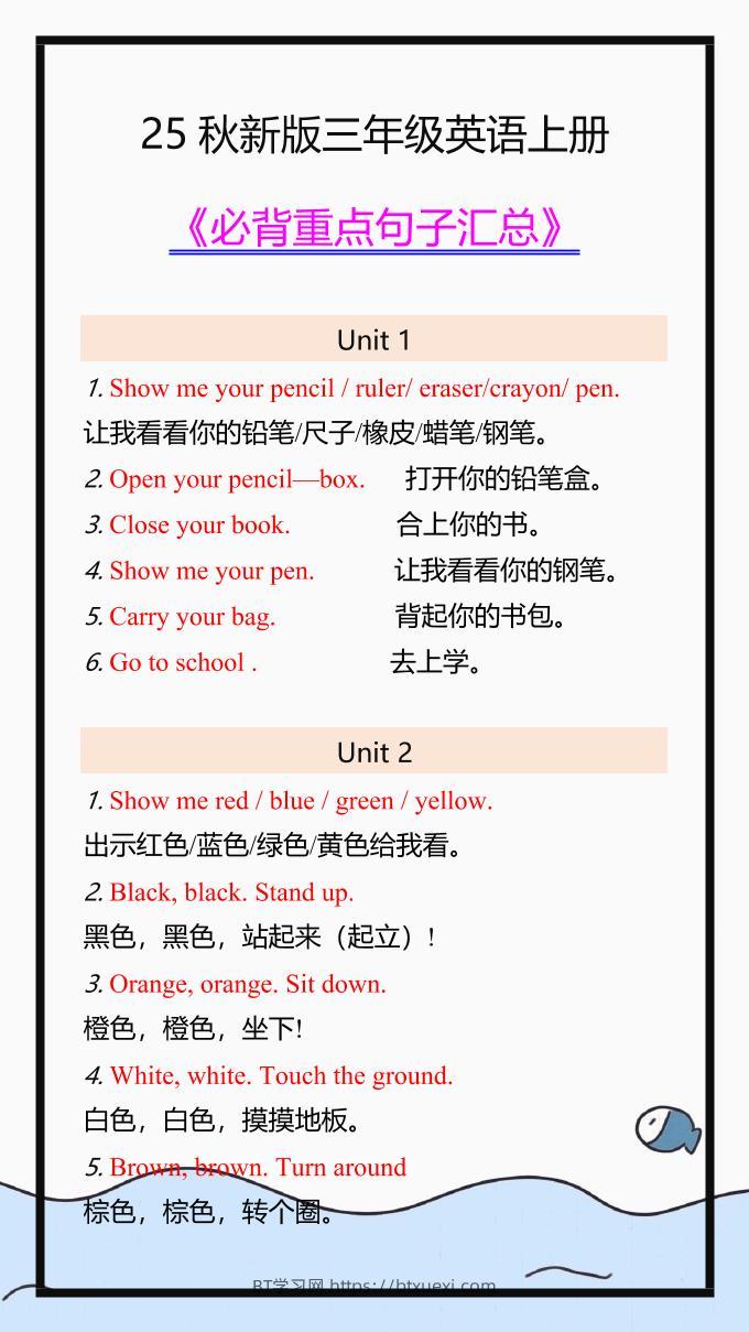 【2025秋新版】三年级英语上册必背重点句子汇总！-BT学习网