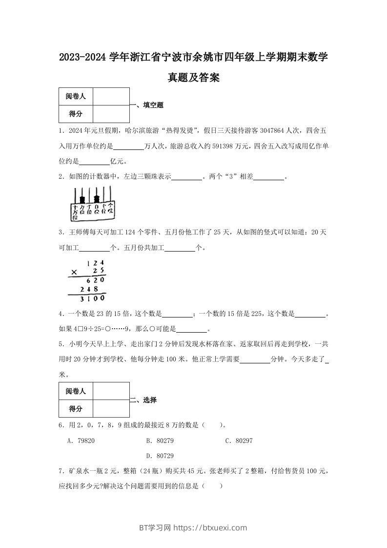 2023-2024学年浙江省宁波市余姚市四年级上学期期末数学真题及答案(Word版)-BT学习网
