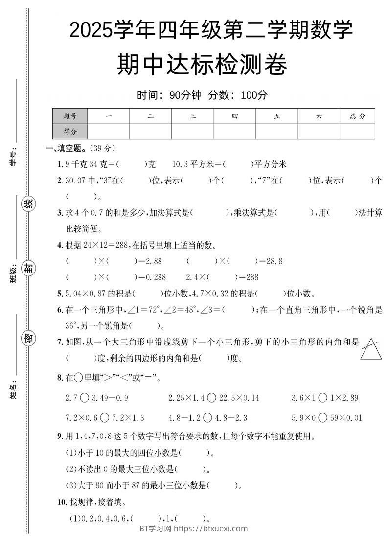 四下数学【北师大】【2025学年期中达标检测卷】(4)-BT学习网