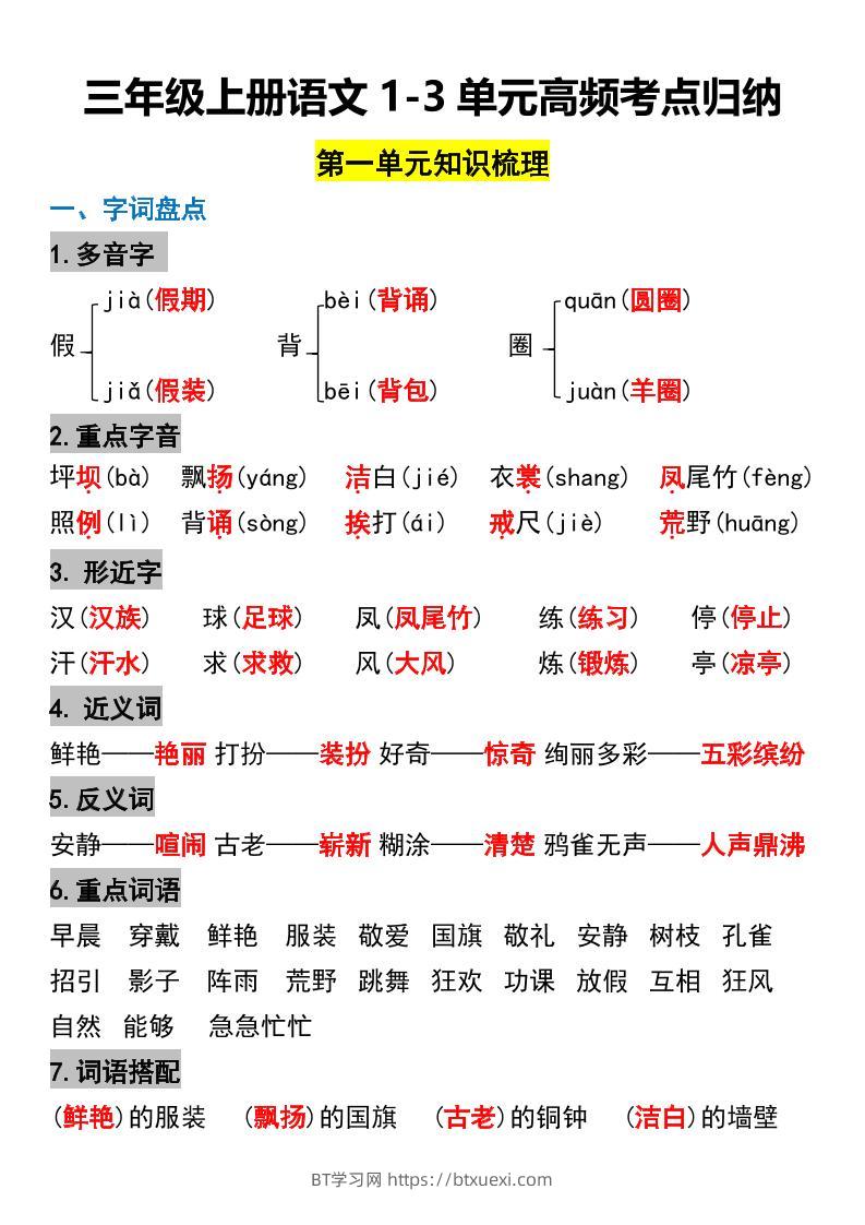 三年级上册语文1-3单元高频考点梳理-BT学习网