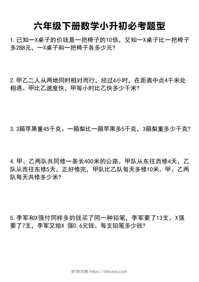 六年级下册数学小升初必考题型1-BT学习网