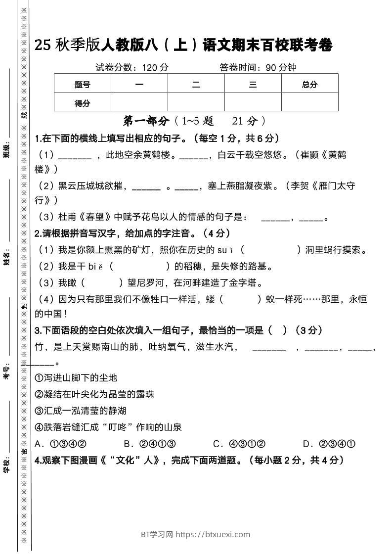 【2025秋新版】人教版八上语文期末百校联考卷-BT学习网