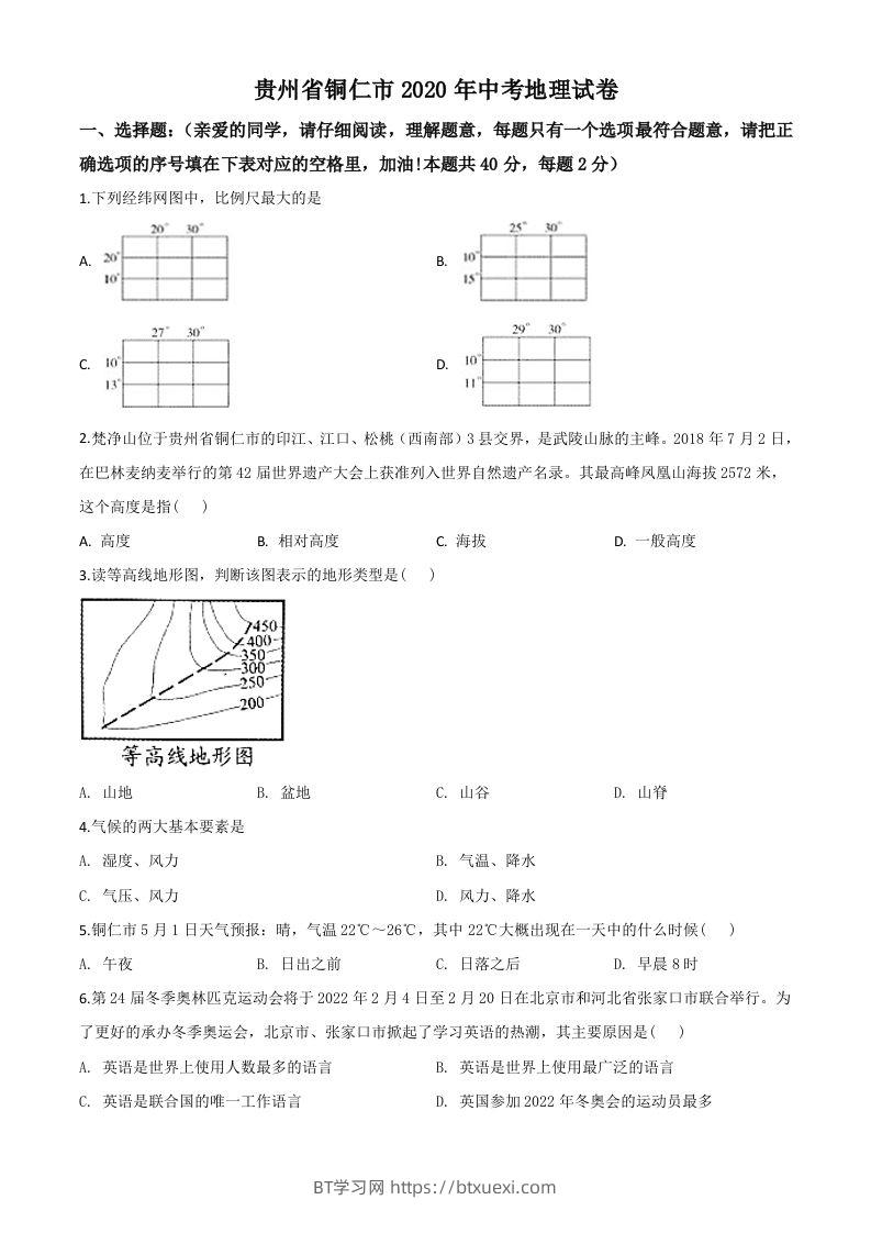 图片[1]-2020年贵州省铜仁市中考地理试题（空白卷）-BT学习网