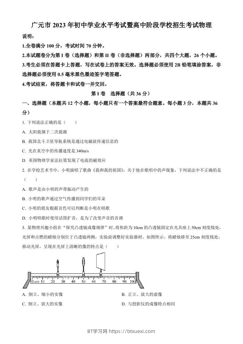 2023年四川省广元市中考物理试题（空白卷）-BT学习网