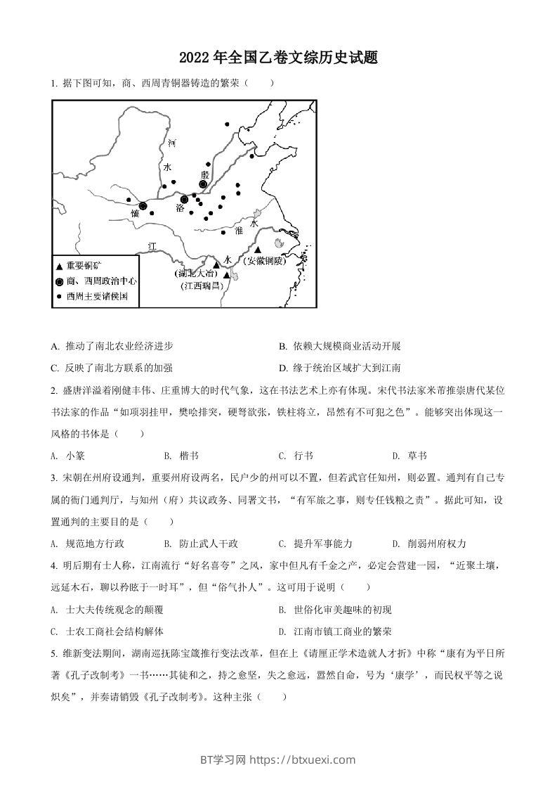 2022年高考历史试卷（全国乙卷）（空白卷）-BT学习网