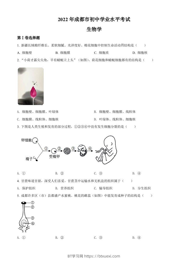 2022年四川省成都市中考生物真题（空白卷）-BT学习网
