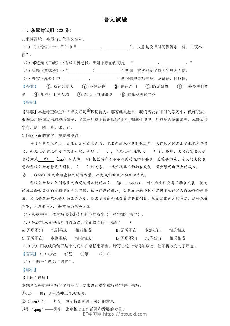 2024年福建省中考语文试题（含答案）-BT学习网