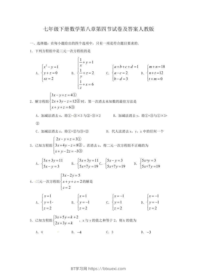 七年级下册数学第八章第四节试卷及答案人教版(Word版)-BT学习网