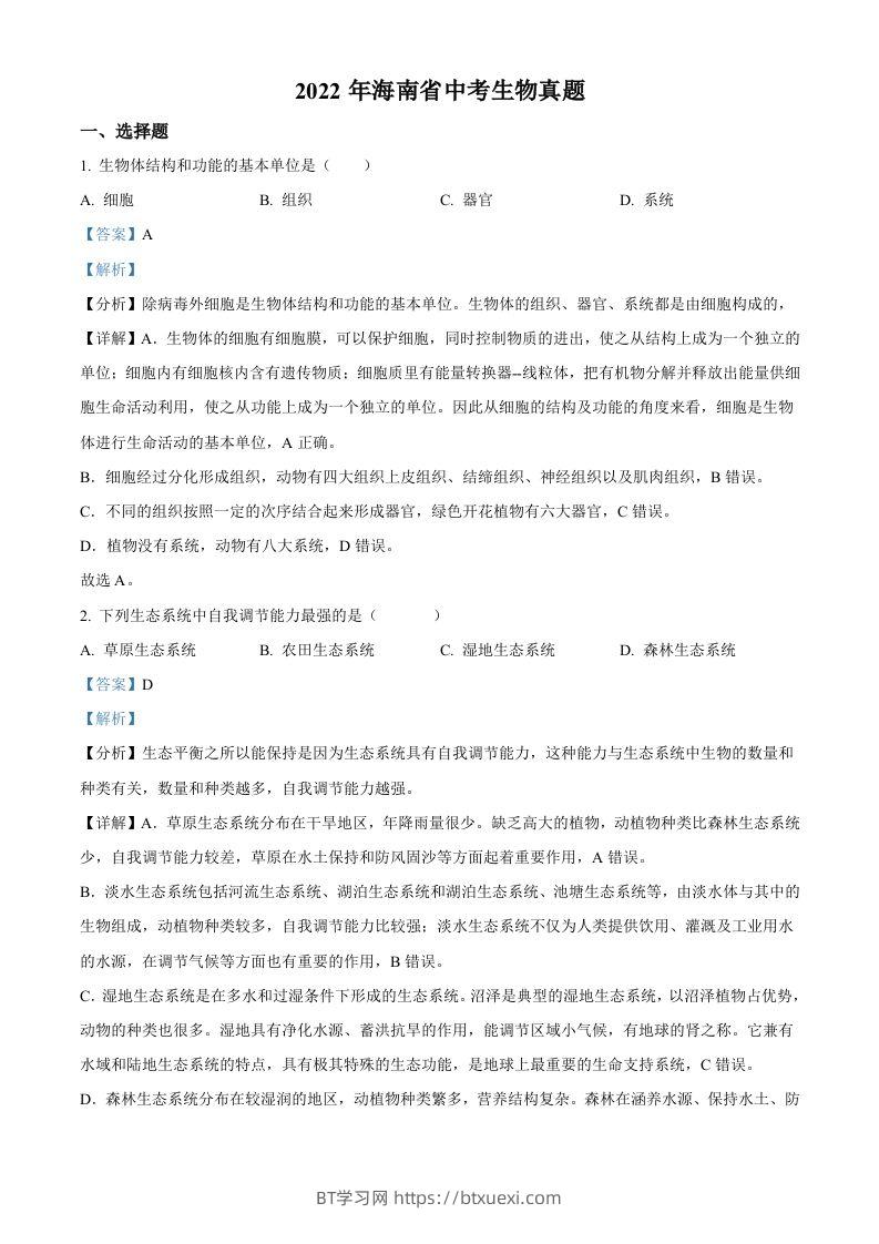 2022年海南省中考生物真题（含答案）-BT学习网
