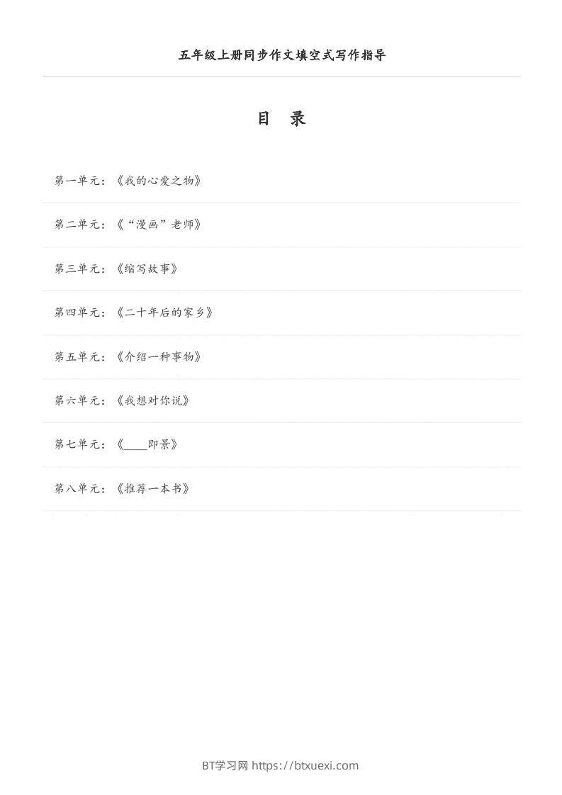 五年级上册语文同步作文填空式写作指导（空白版）-BT学习网