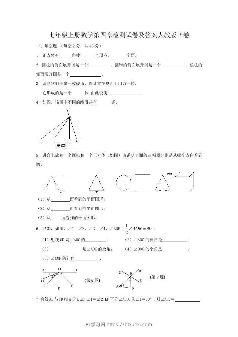 七年级上册数学第四章检测试卷及答案人教版B卷(Word版)-BT学习网