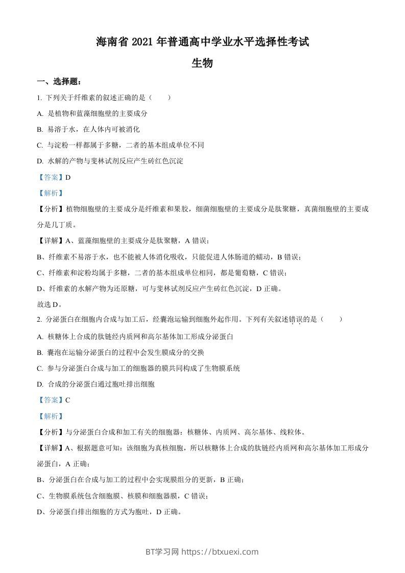 2021年高考生物试卷（海南）（含答案）-BT学习网