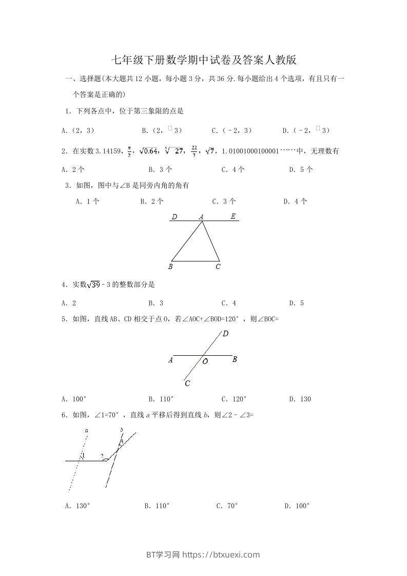 七年级下册数学期中试卷及答案人教版(Word版)-BT学习网