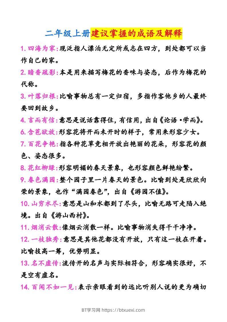 二年级上册语文建议掌握的成语及解释-BT学习网