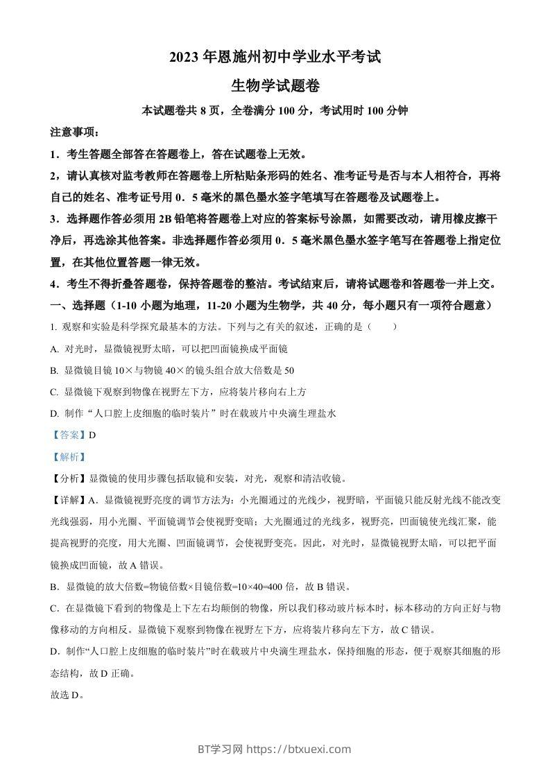 2023年湖北省恩施州中考生物真题（含答案）-BT学习网