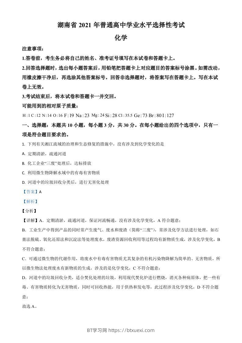 2021年高考化学试卷（湖南）（含答案）-BT学习网