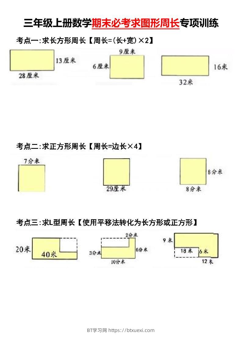 三年级上册数学期末必考求图形周长专项训练-BT学习网