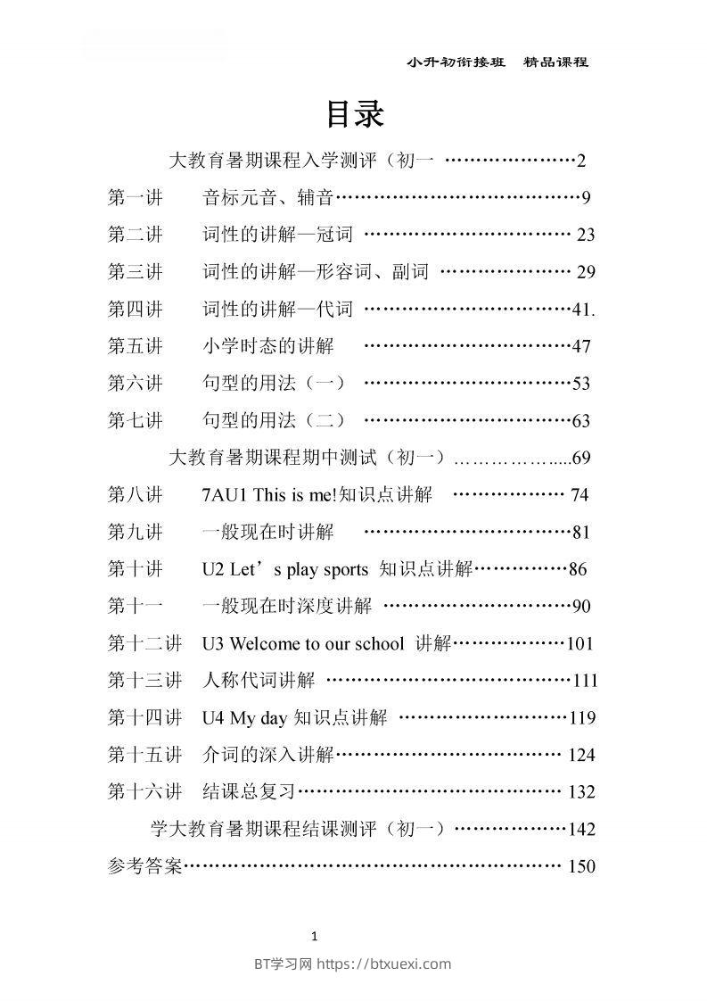 小升初英语精品课程及全程测评168页-BT学习网