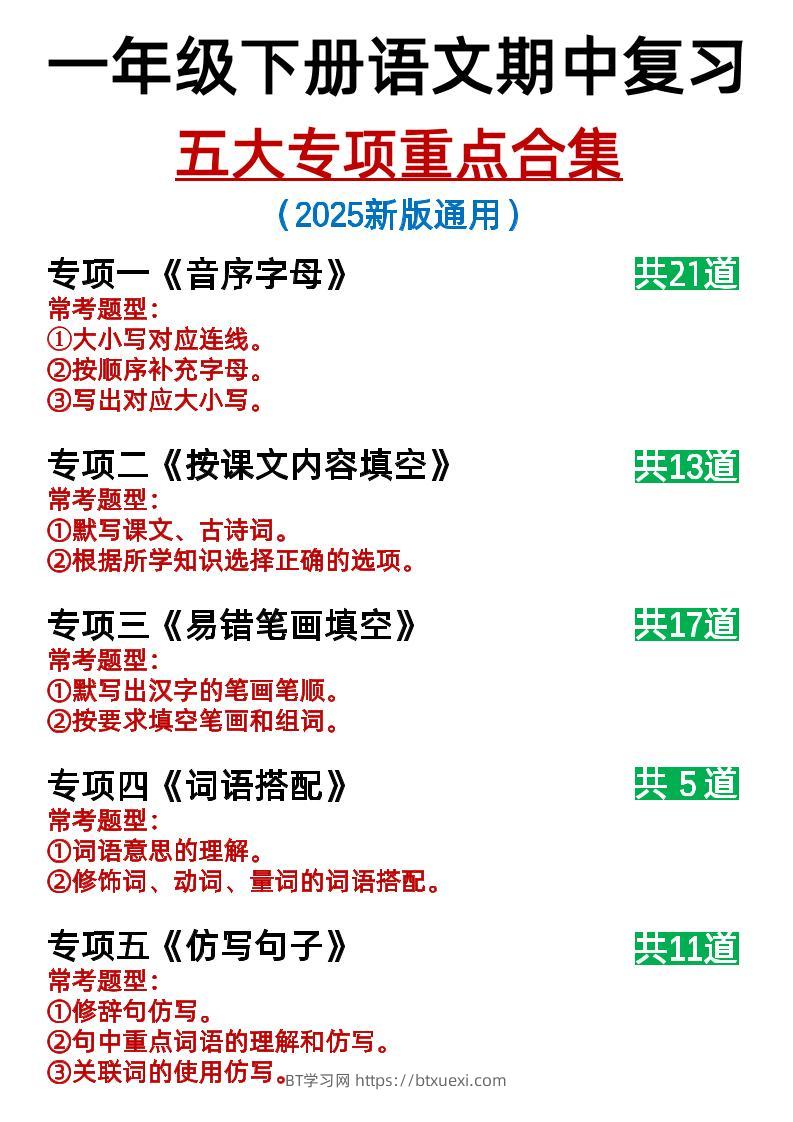 25新一下语文期中复习五大专项重点合集14页-BT学习网