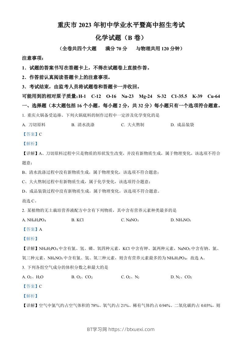 2023年重庆市中考化学真题（B卷）（含答案）-BT学习网