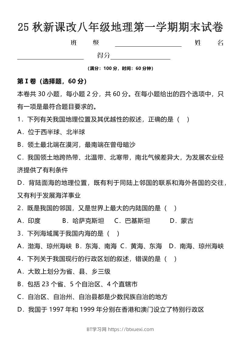 【2025秋新版】八年级上地理第一学期期末试卷-BT学习网