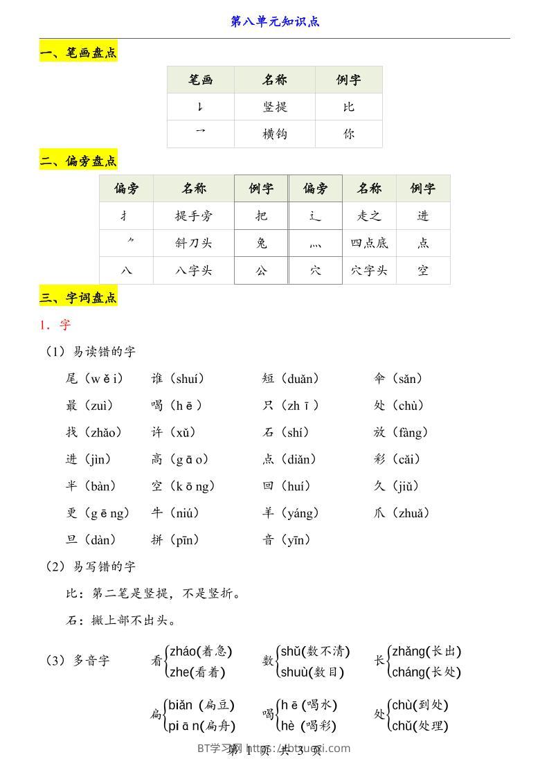第8单元（知识点）一上语文-BT学习网