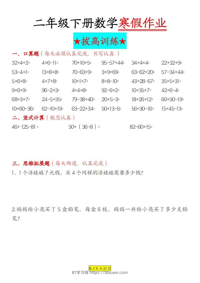 图片[2]-二年级下数学寒假作业拔高训练每日一练22页-BT学习网