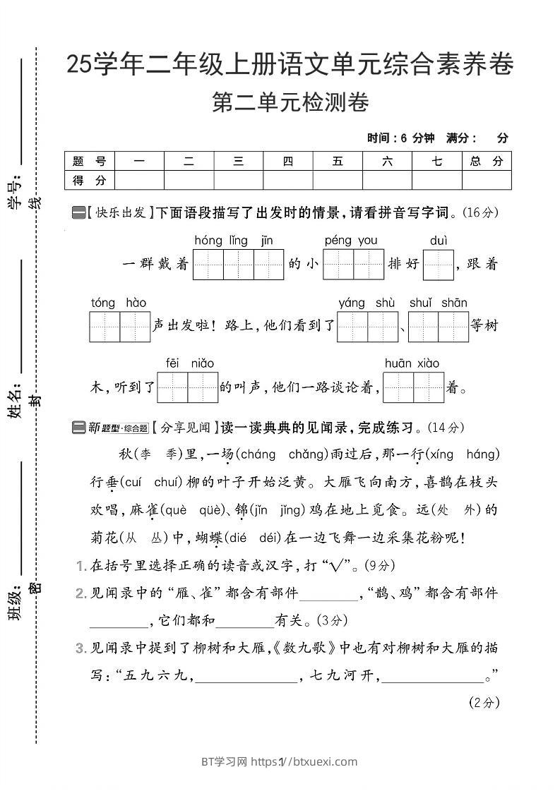 25学年二上语文第二单元综合素养卷-红领巾（含答案5页）-BT学习网