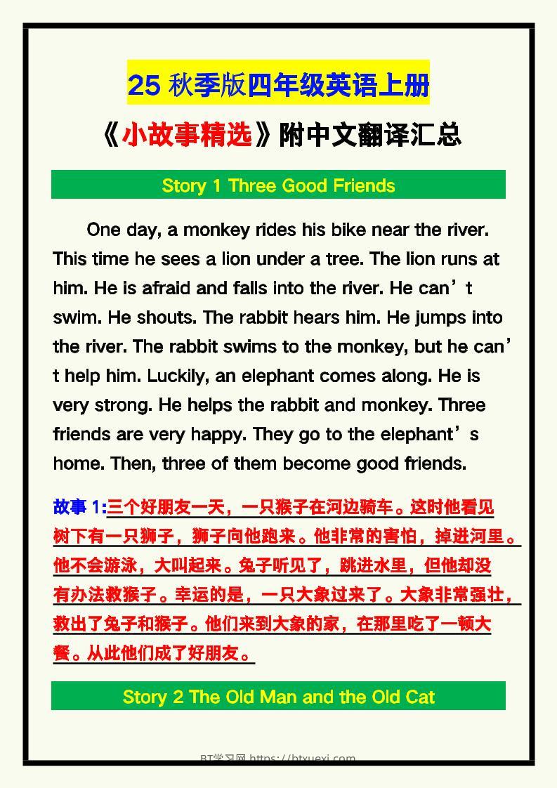 【2025秋新版】四年级英语上册《小故事精选》附中文翻译！-BT学习网