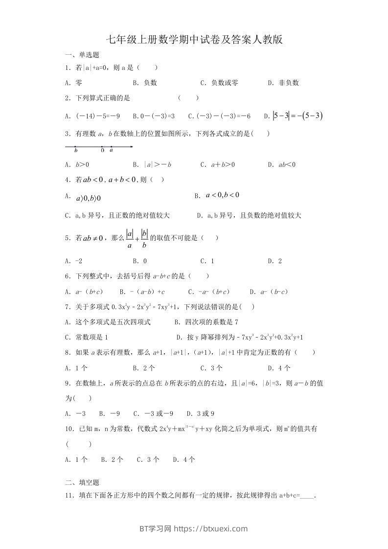 七年级上册数学期中试卷及答案人教版(Word版)-BT学习网