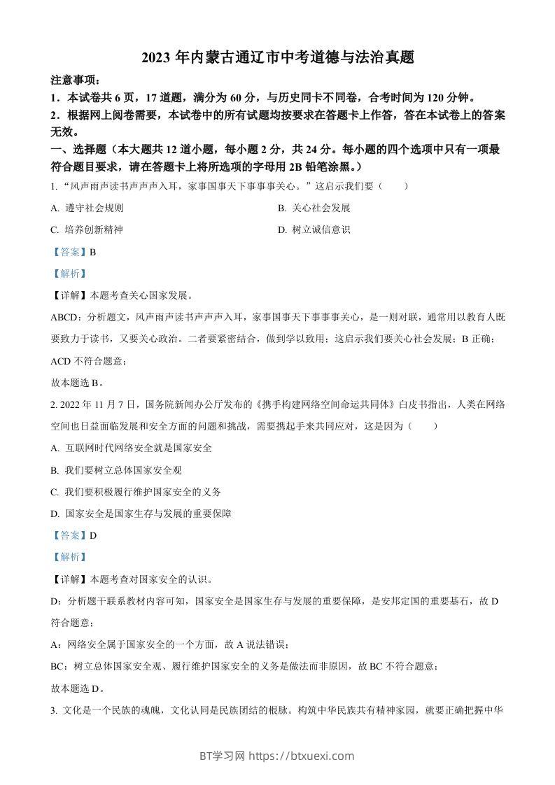 2023年内蒙古通辽市中考道德与法治真题（含答案）-BT学习网