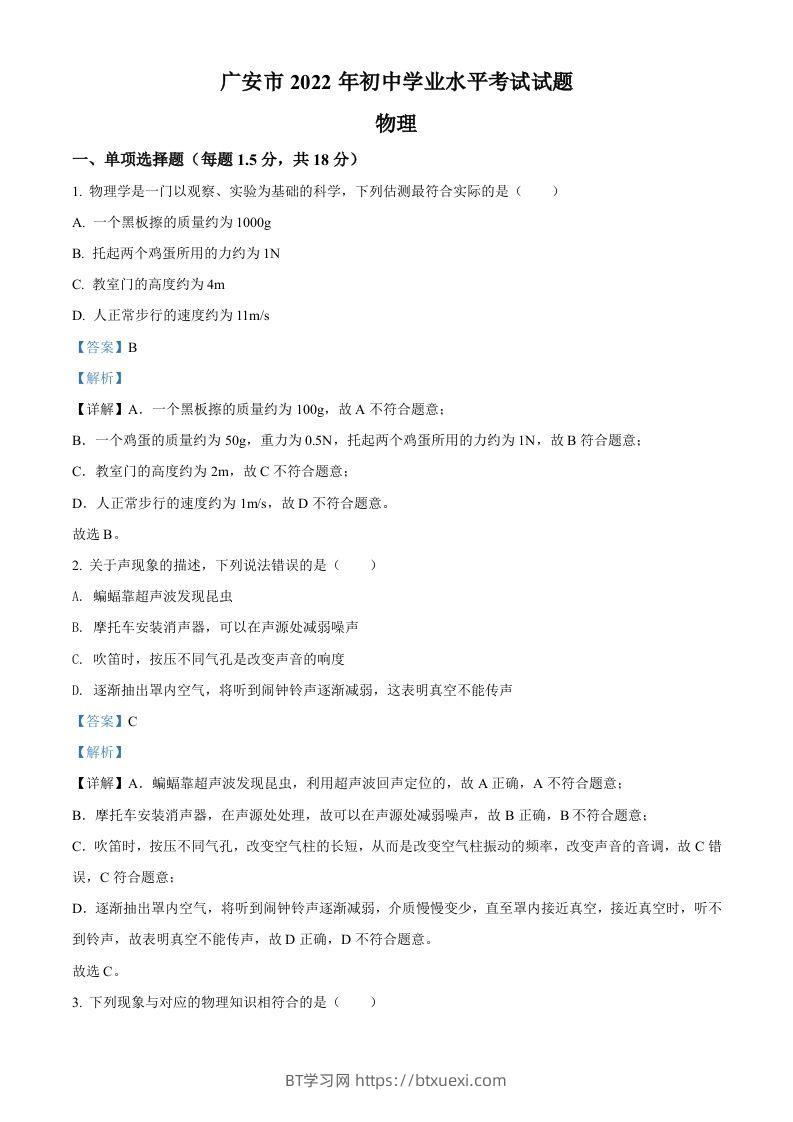 2022年四川省广安市中考物理试题（含答案）-BT学习网