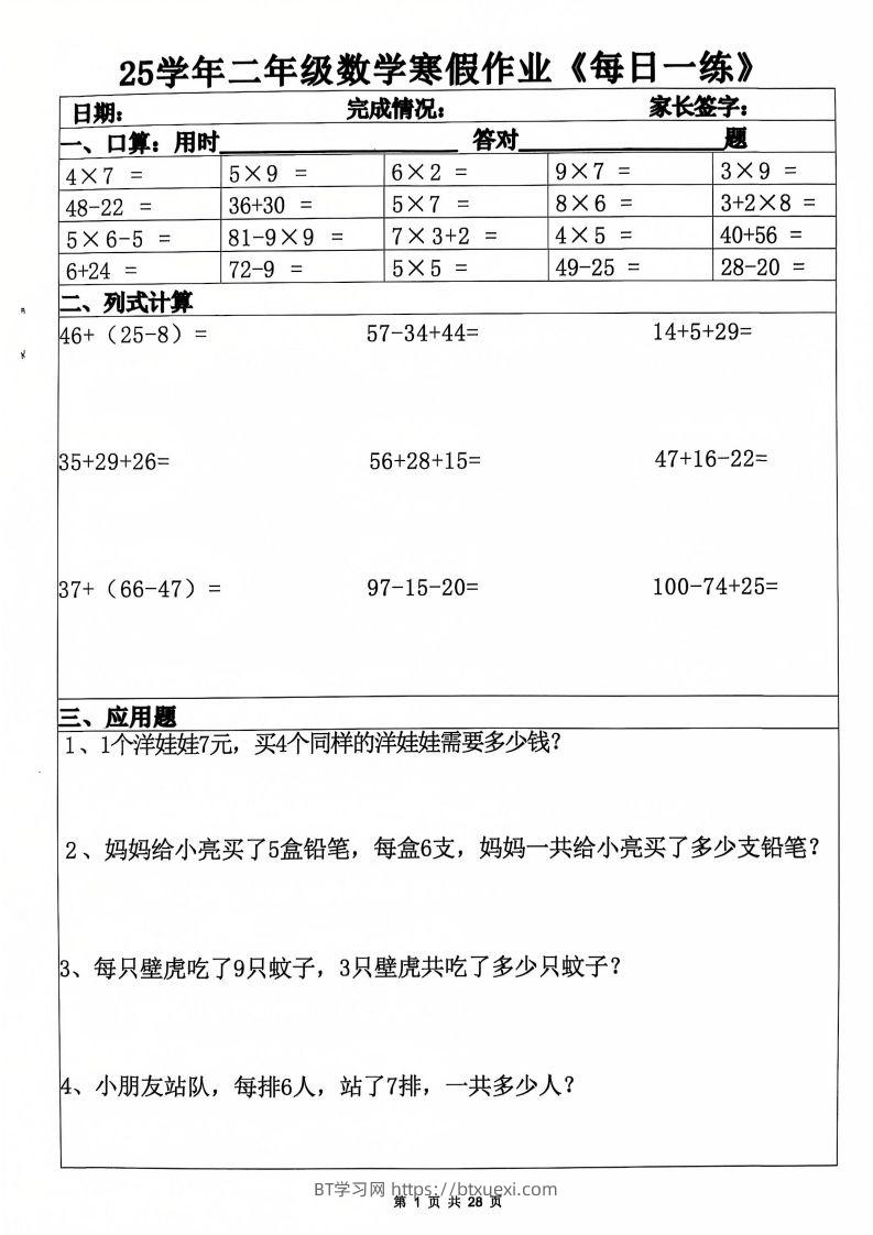 25年二年级数学下寒假作业(含答案28页)-BT学习网