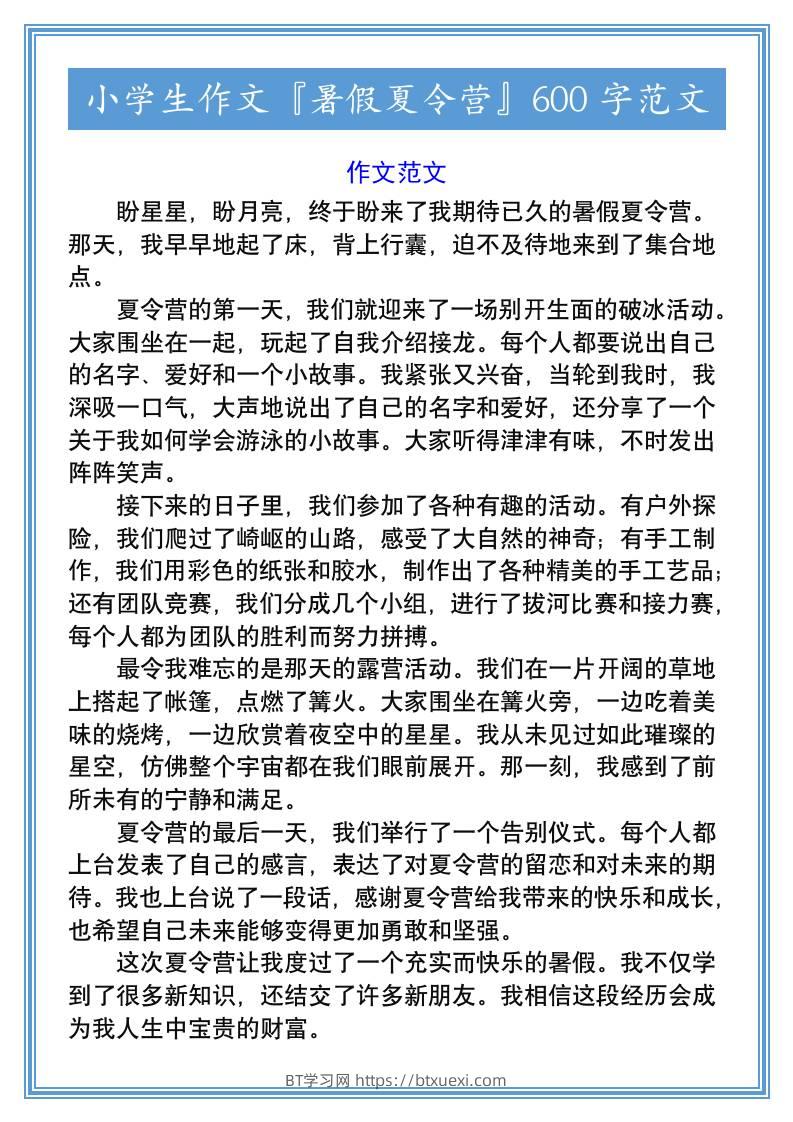 小学生作文『暑假夏令营』600字范文-小升初语文-BT学习网