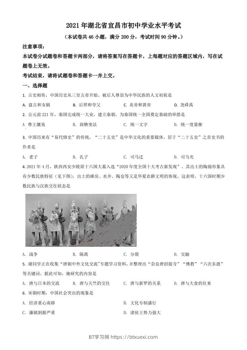 湖北省宜昌市2021年中考历史试题（空白卷）-BT学习网