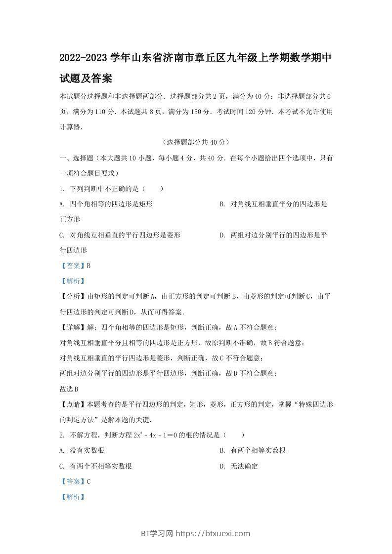 2022-2023学年山东省济南市章丘区九年级上学期数学期中试题及答案(Word版)-BT学习网