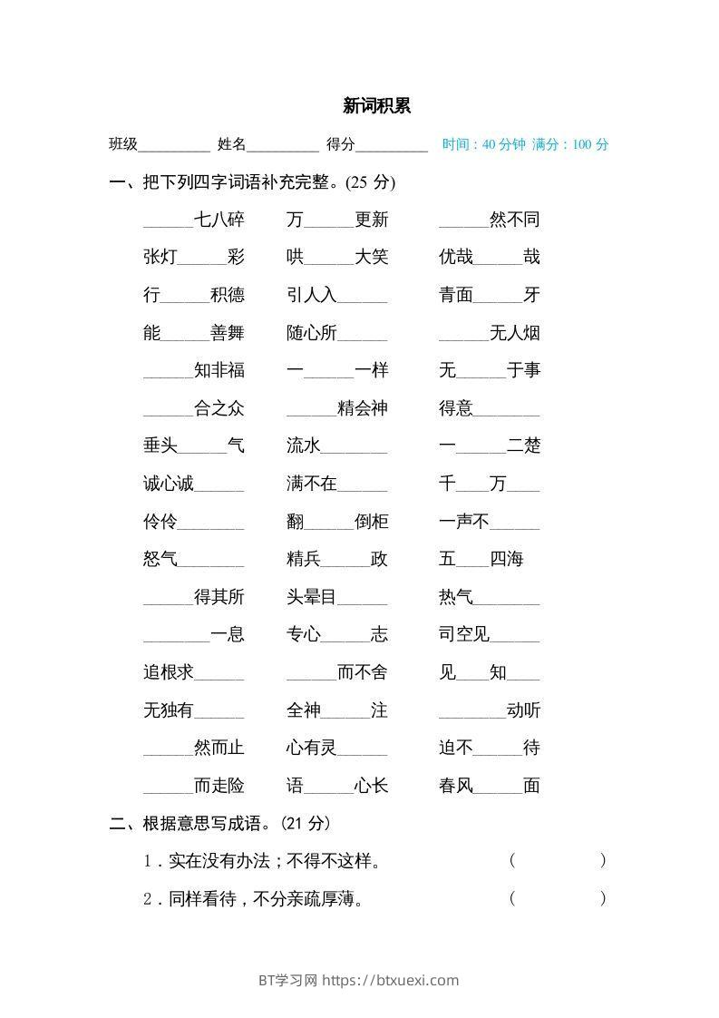 六年级语文下册新词积累（部编版）-BT学习网