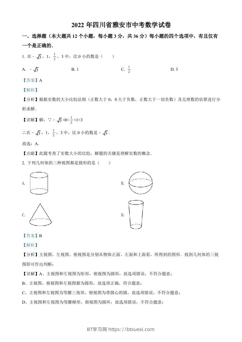 2022年四川省雅安市中考数学真题（含答案）-BT学习网