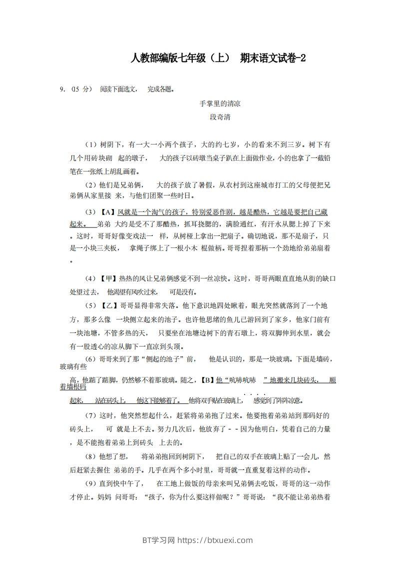 七年级（上）语文期末试卷6-2卷人教部编版-BT学习网