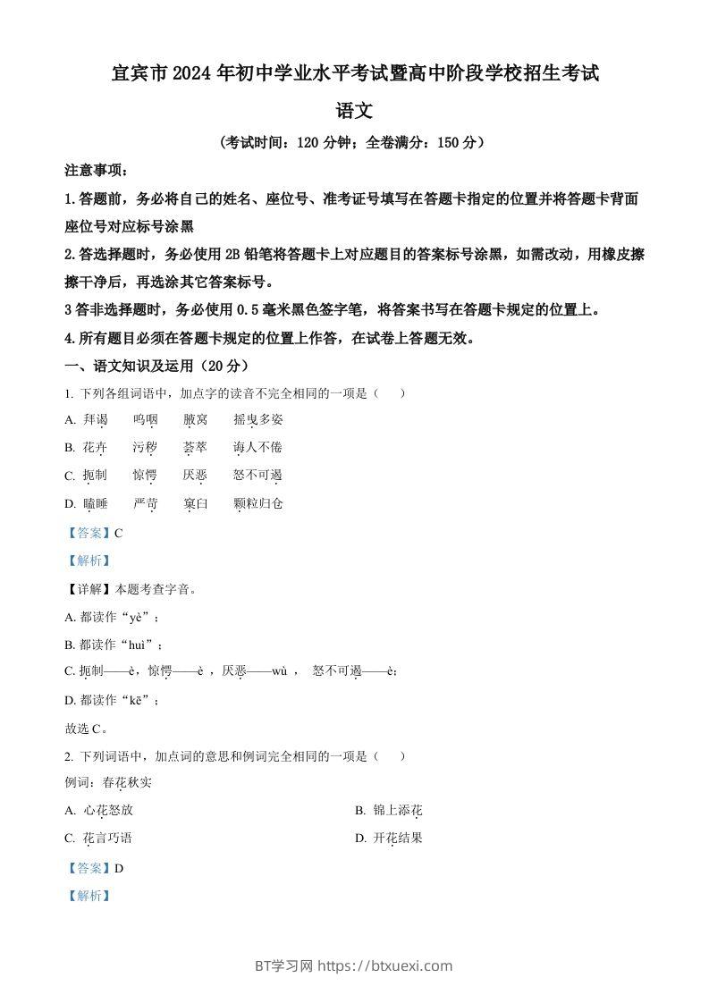 2024年四川省宜宾市中考语文真题（含答案）-BT学习网