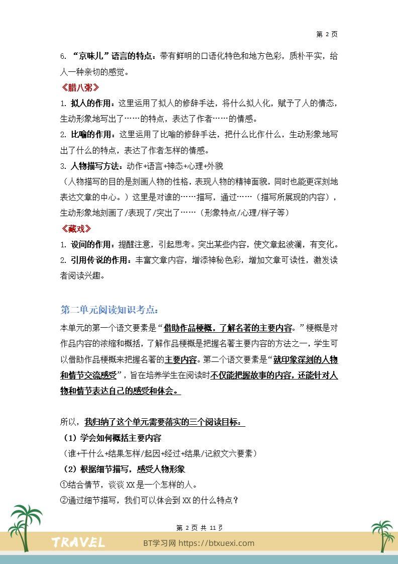 图片[2]-【阅读要素-阅读知识考点】六下语文-BT学习网