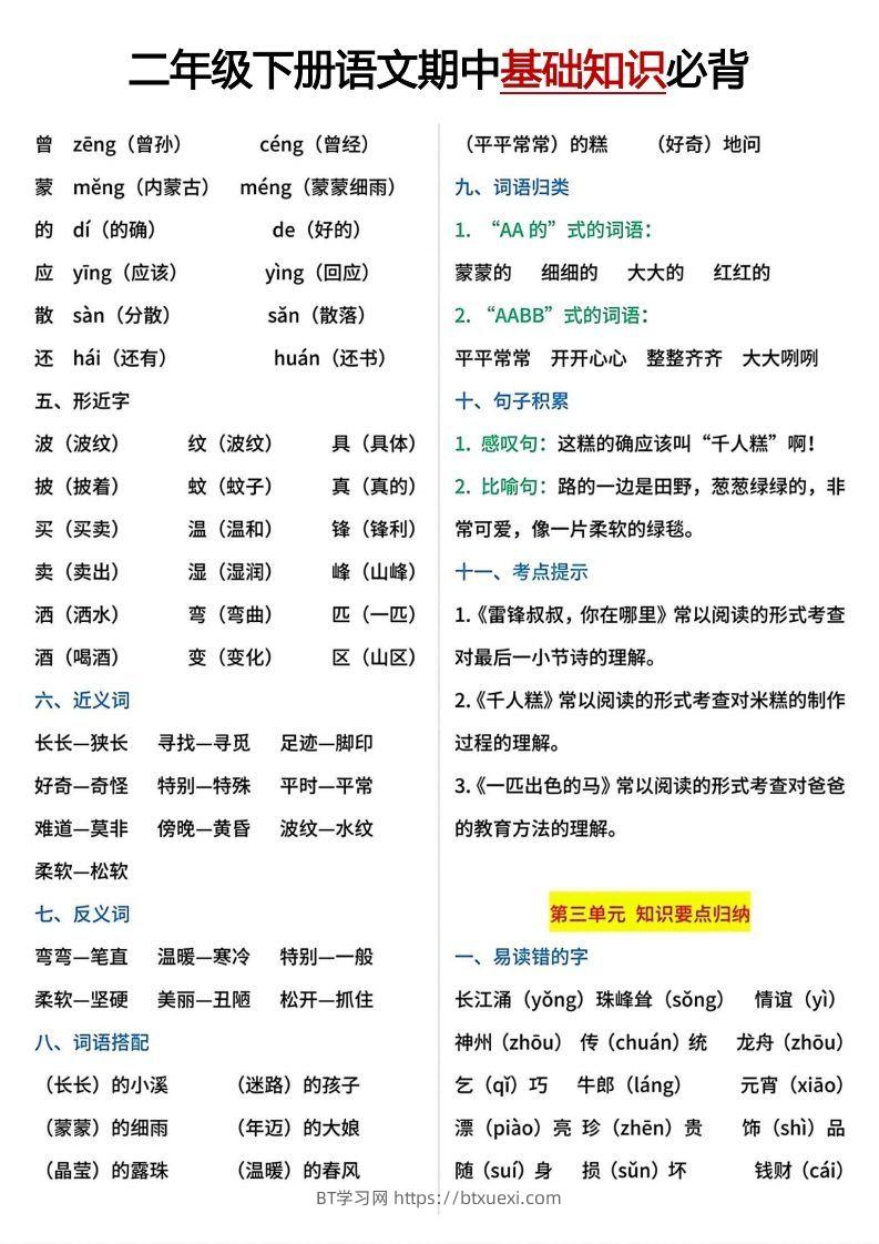 图片[3]-二年级下册期中基础知识必背-BT学习网