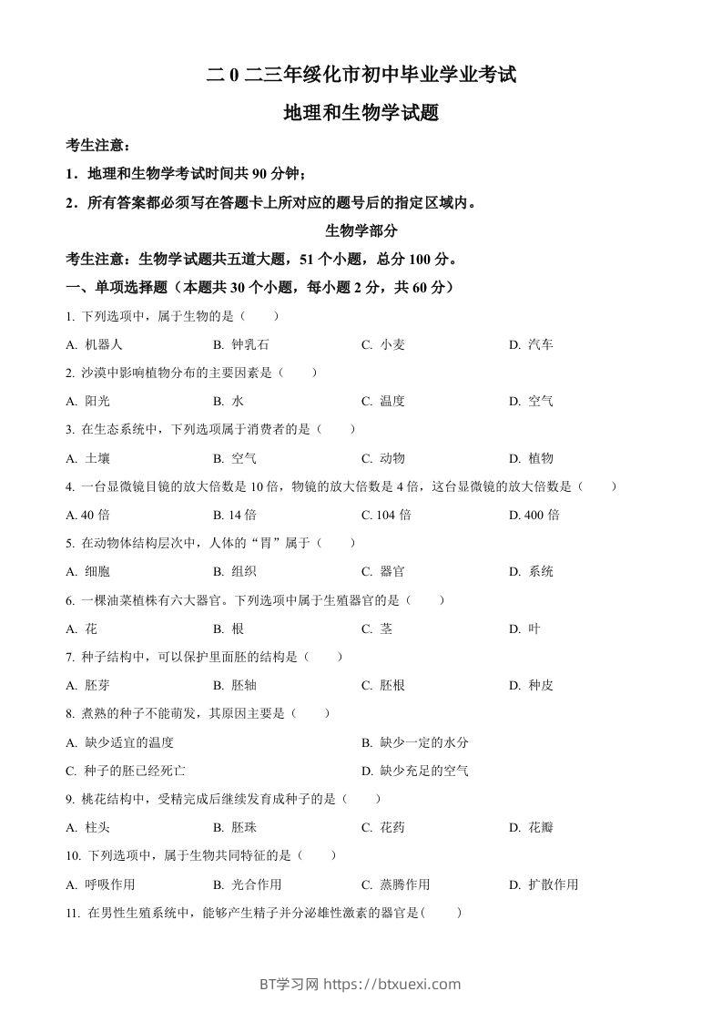 2023年黑龙江省绥化市中考生物真题（空白卷）-BT学习网