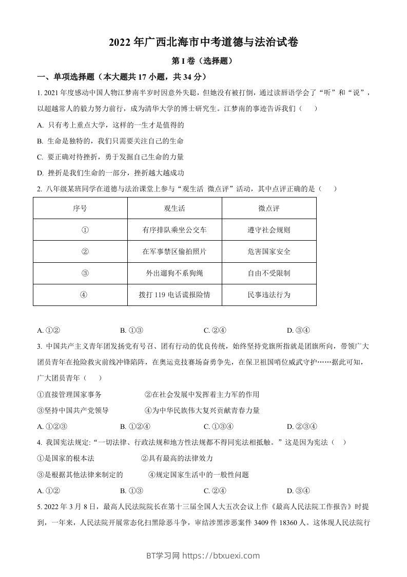 2022年广西北海市中考道德与法治真题（空白卷）-BT学习网