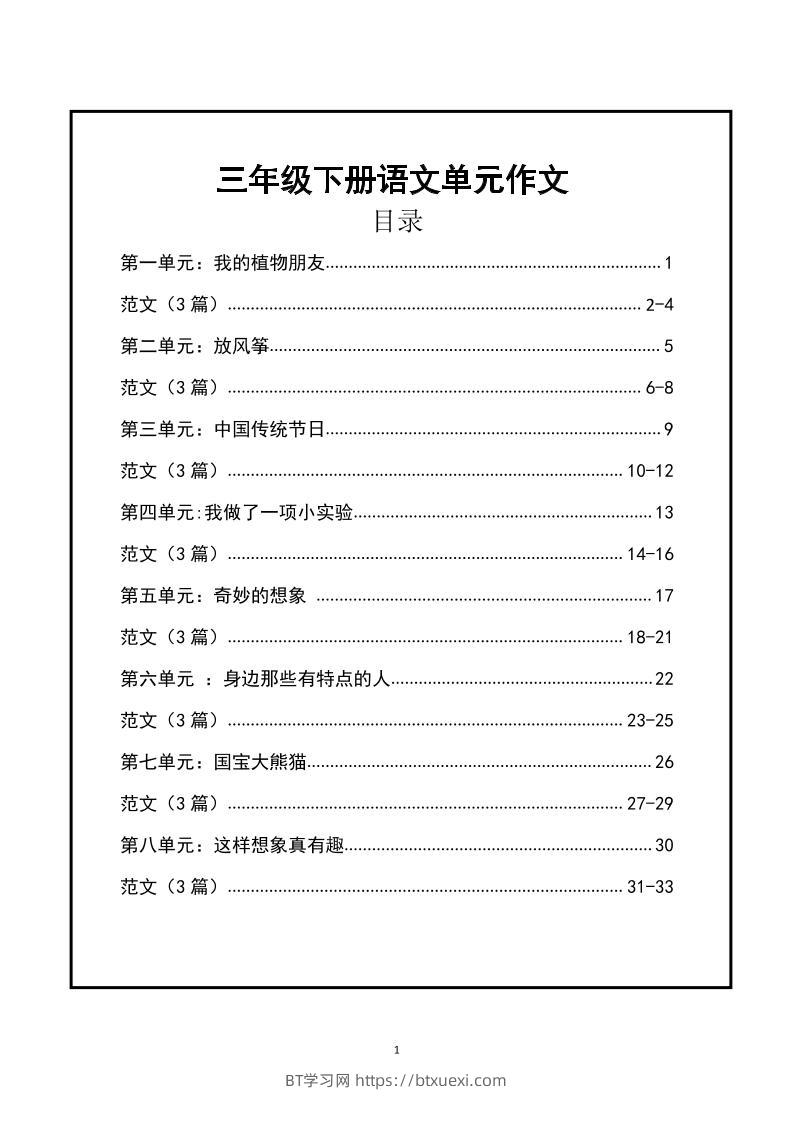 三年级下册语文【1-8单元作文支架】含范文34页-BT学习网
