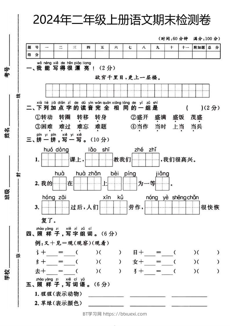 二年级上册语文期末检测卷（欲穷千里目）(1)-BT学习网
