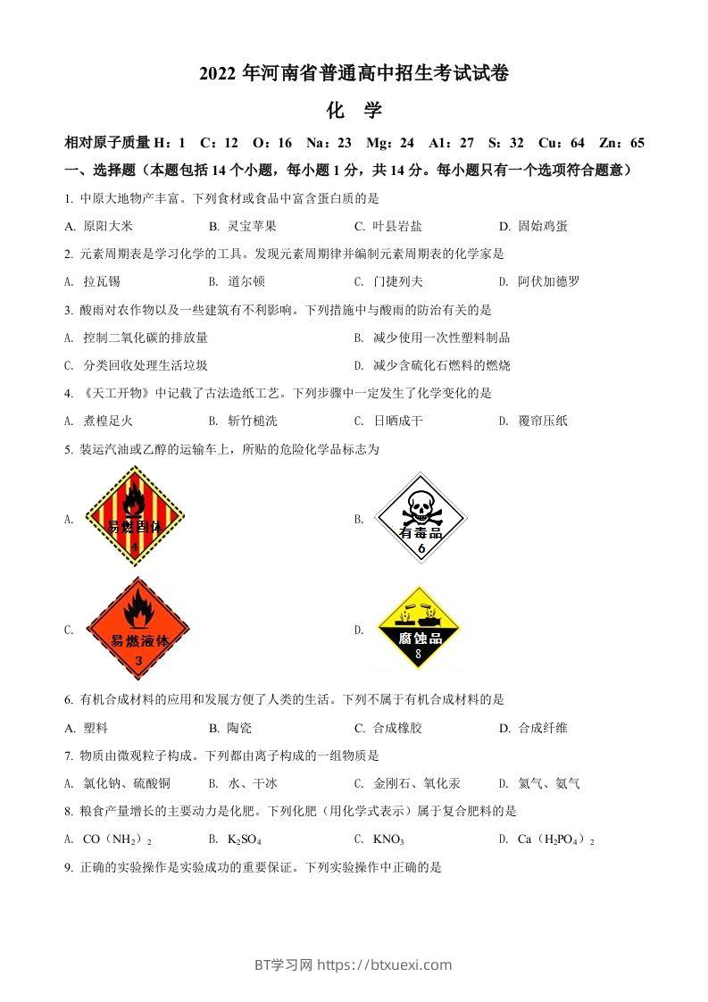 2022年河南省中考化学真题（空白卷）-BT学习网