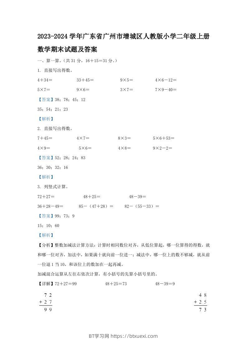 2023-2024学年广东省广州市增城区人教版小学二年级上册数学期末试题及答案(Word版)-BT学习网